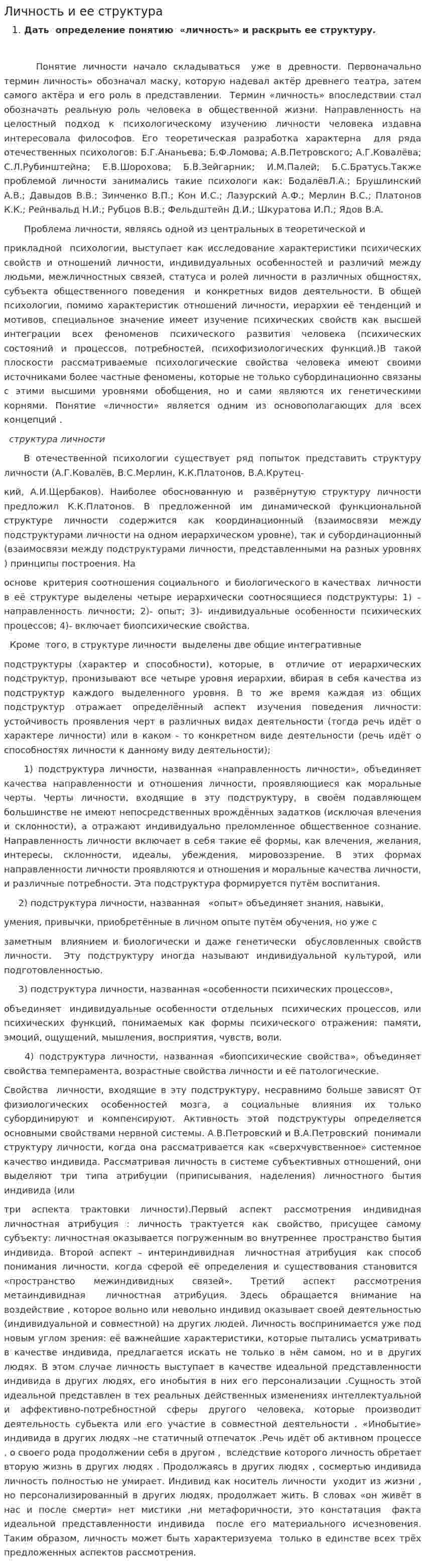 Личность и ее структура