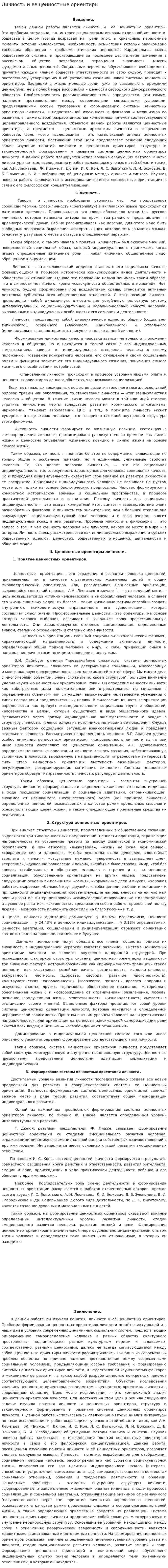 Личность и ее ценностные ориентиры