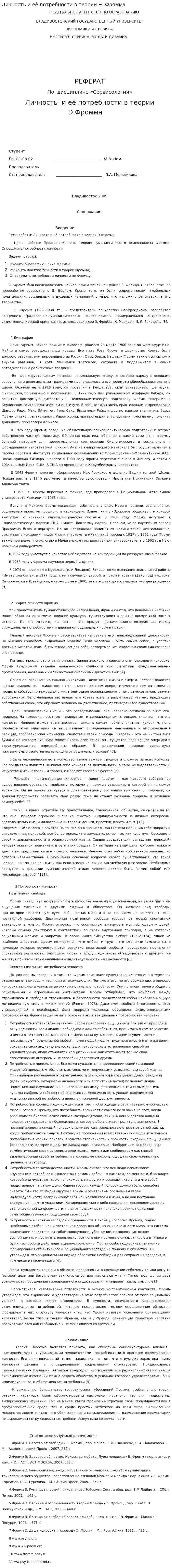 Личность и её потребности в теории Э. Фромма
