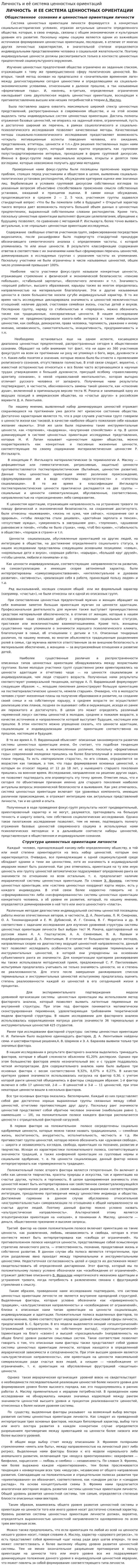 Личность и её система ценностных ориентаций