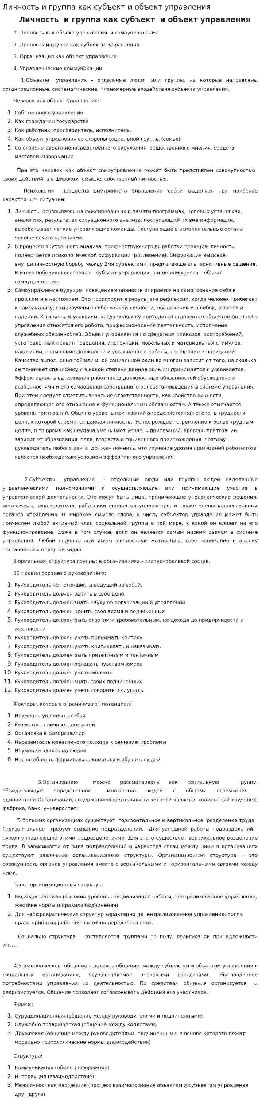 Личность и группа как субъект и объект управления. 2