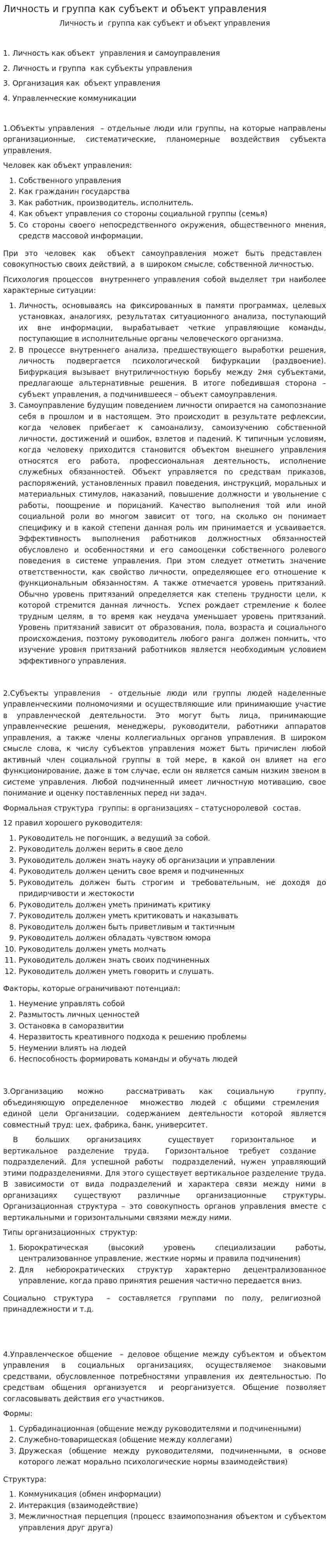 Личность и группа как субъект и объект управления