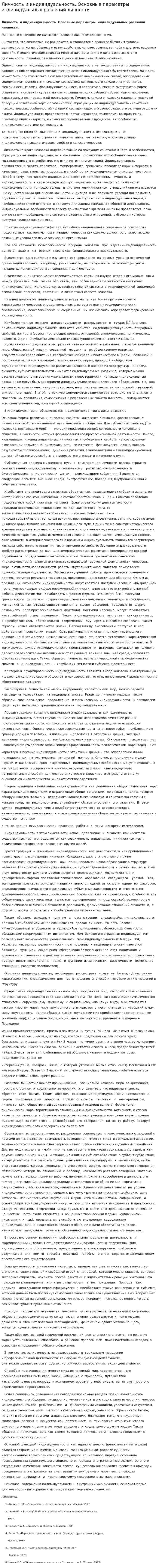 Личность и индивидуальность. Основные параметры индивидуальных различий личности