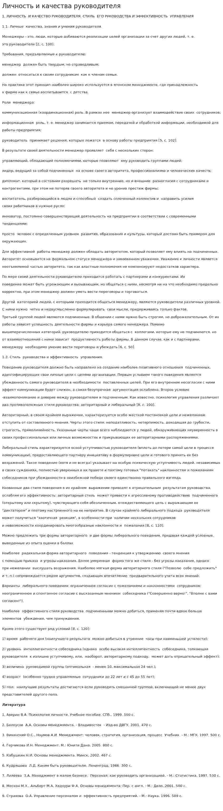 Личность и качества руководителя