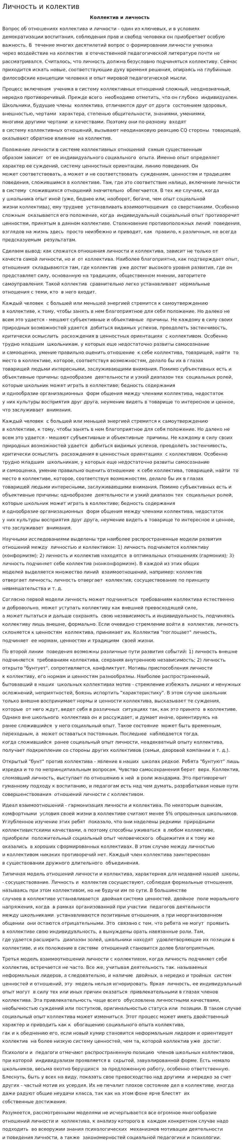 Личность и колектив