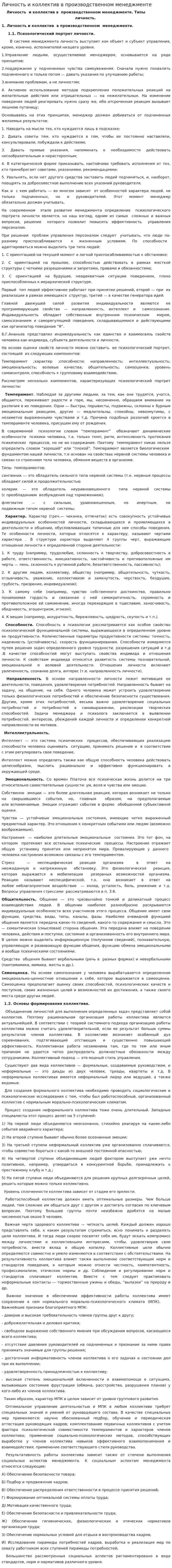 Личность и коллектив в производственном менеджменте