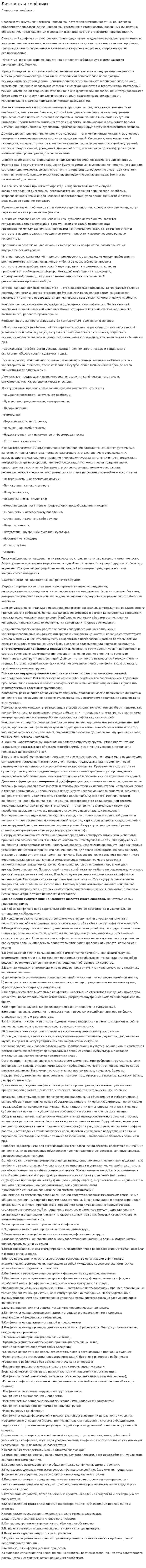 Личность и конфликт