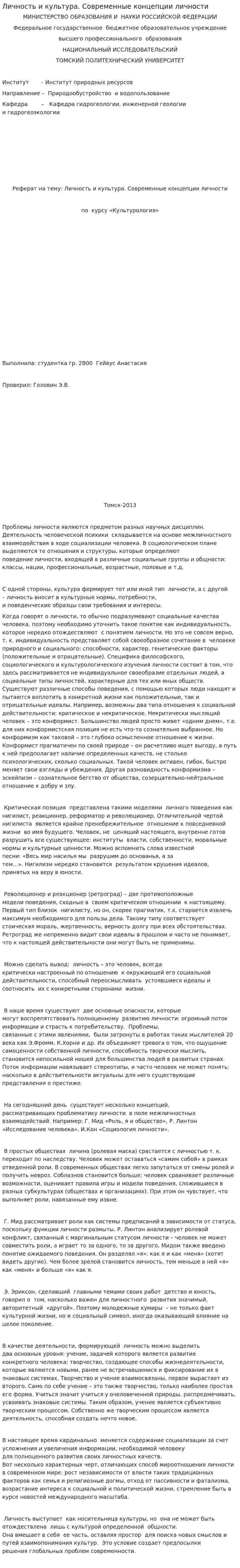 Личность и культура. Современные концепции личности
