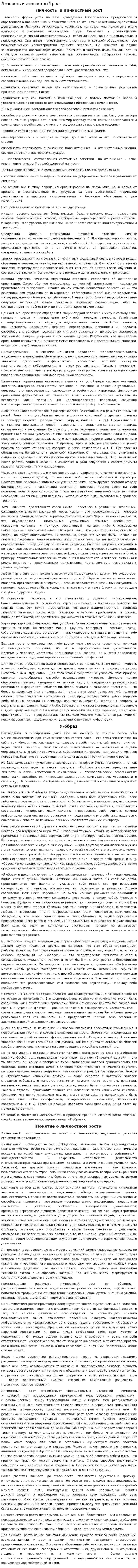 Личность и личностный рост