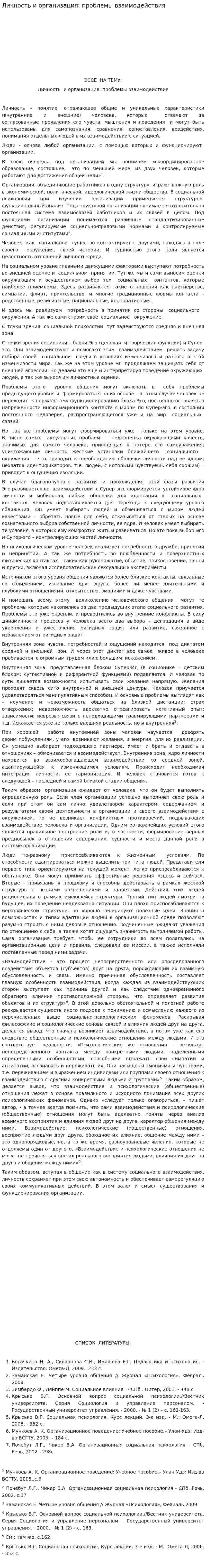 Личность и организация: проблемы взаимодействия