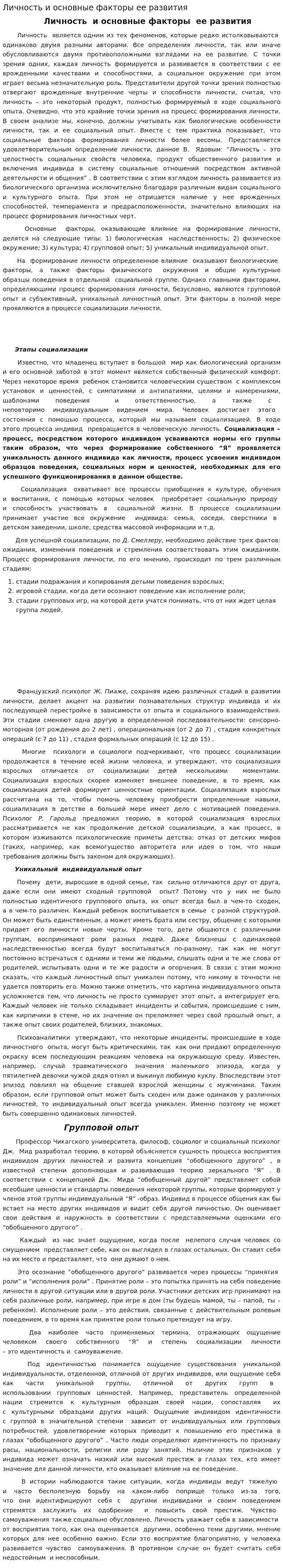 Личность и основные факторы ее развития