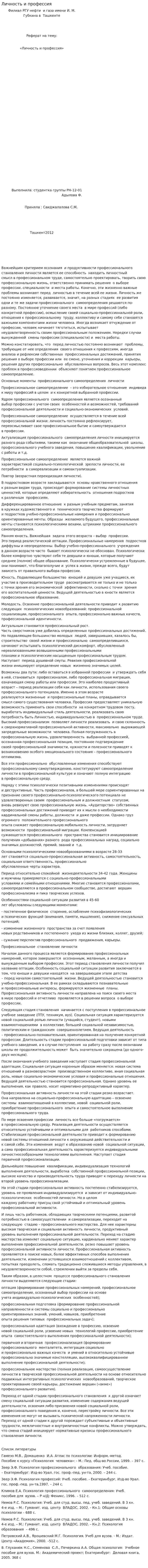 Личность и профессия