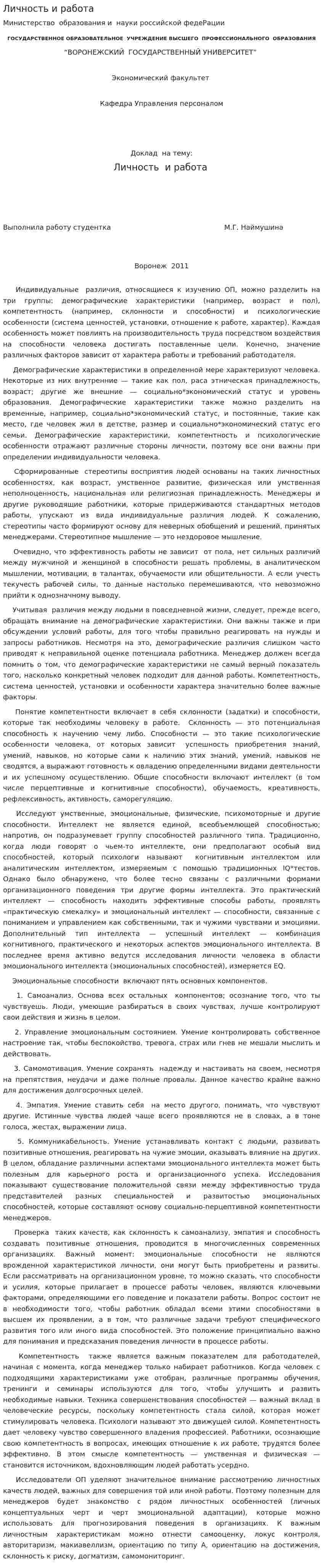Личность и работа