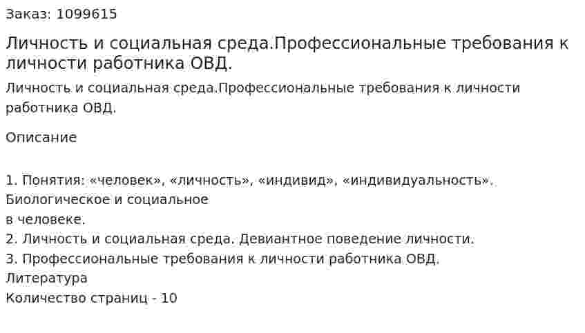 Личность и социальная среда.Профессиональные требования к личности работника ОВД. (реферат) 