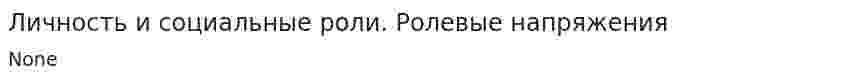 Личность и социальные роли. Ролевые напряжения
