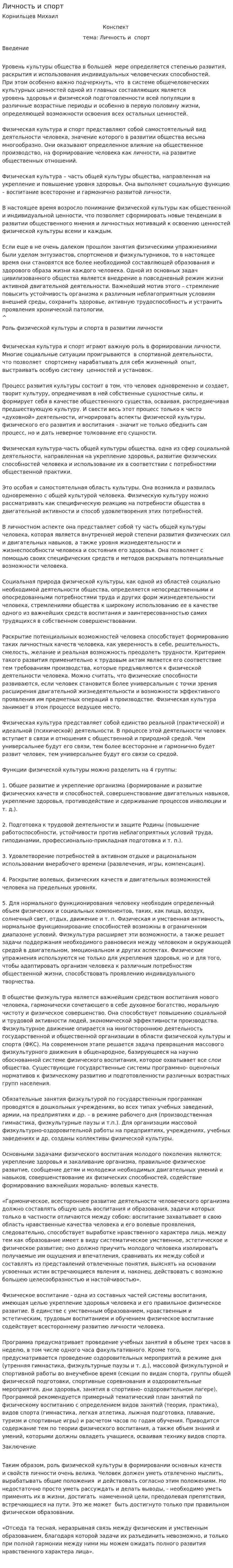 Личность и спорт