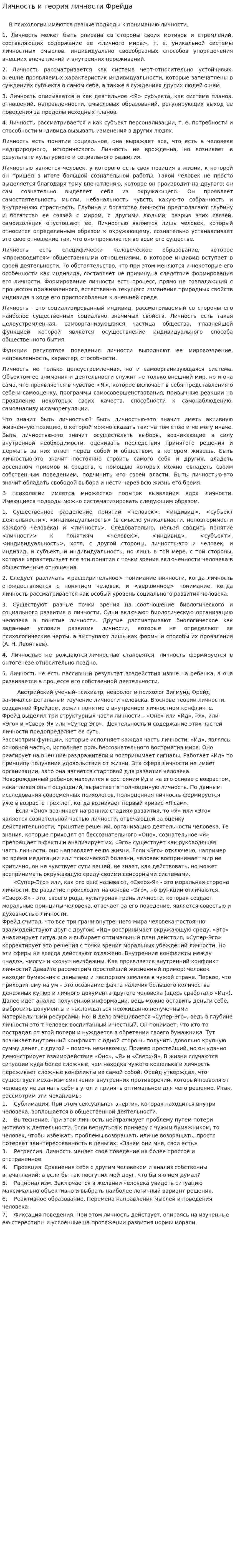 Личность и теория личности Фрейда