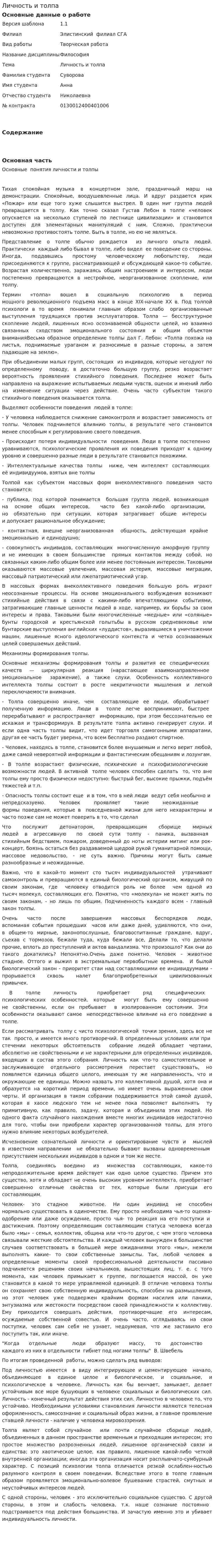 Личность и толпа