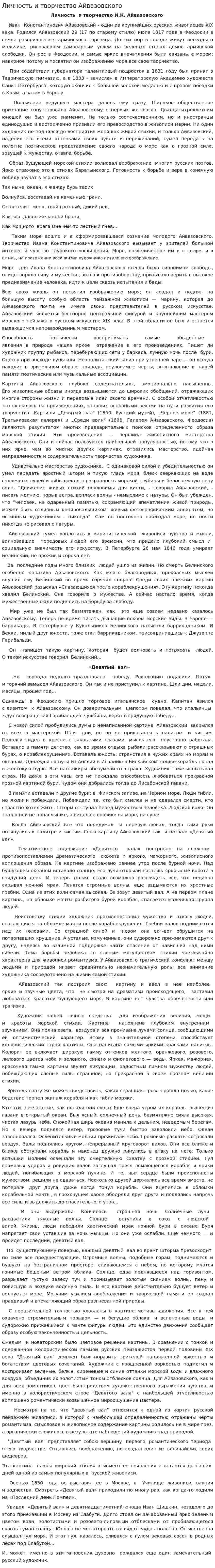 Личность и творчество Айвазовского