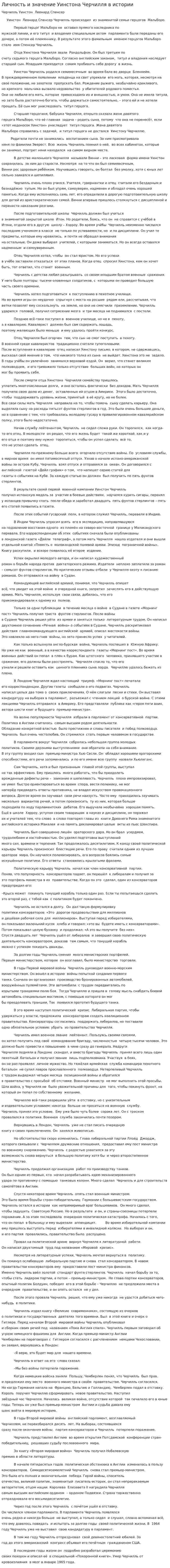 Личность и значение Уинстона Черчилля в истории