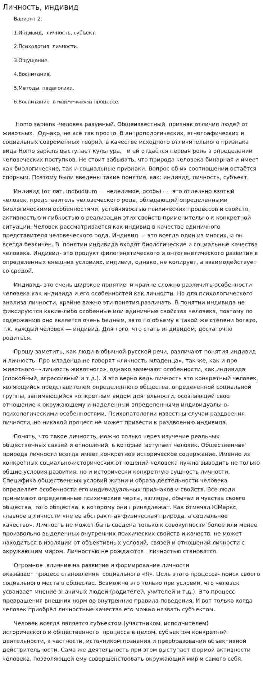 Личность, индивид