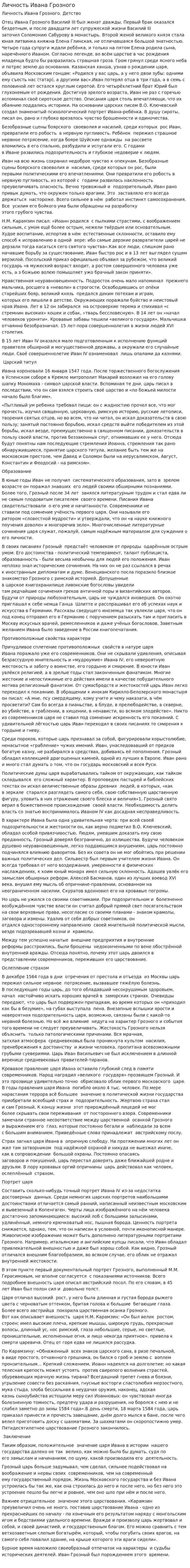 Личность Ивана Грозного. 6