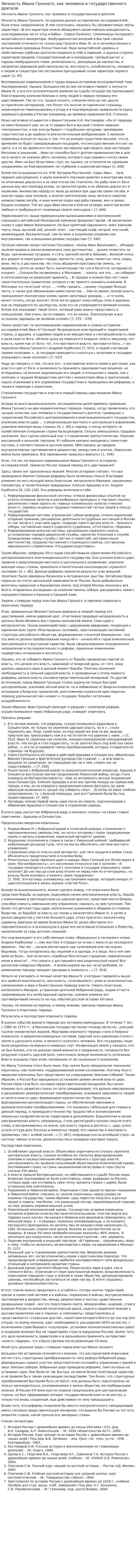 Личность Ивана Грозного, как человека и государственного деятеля