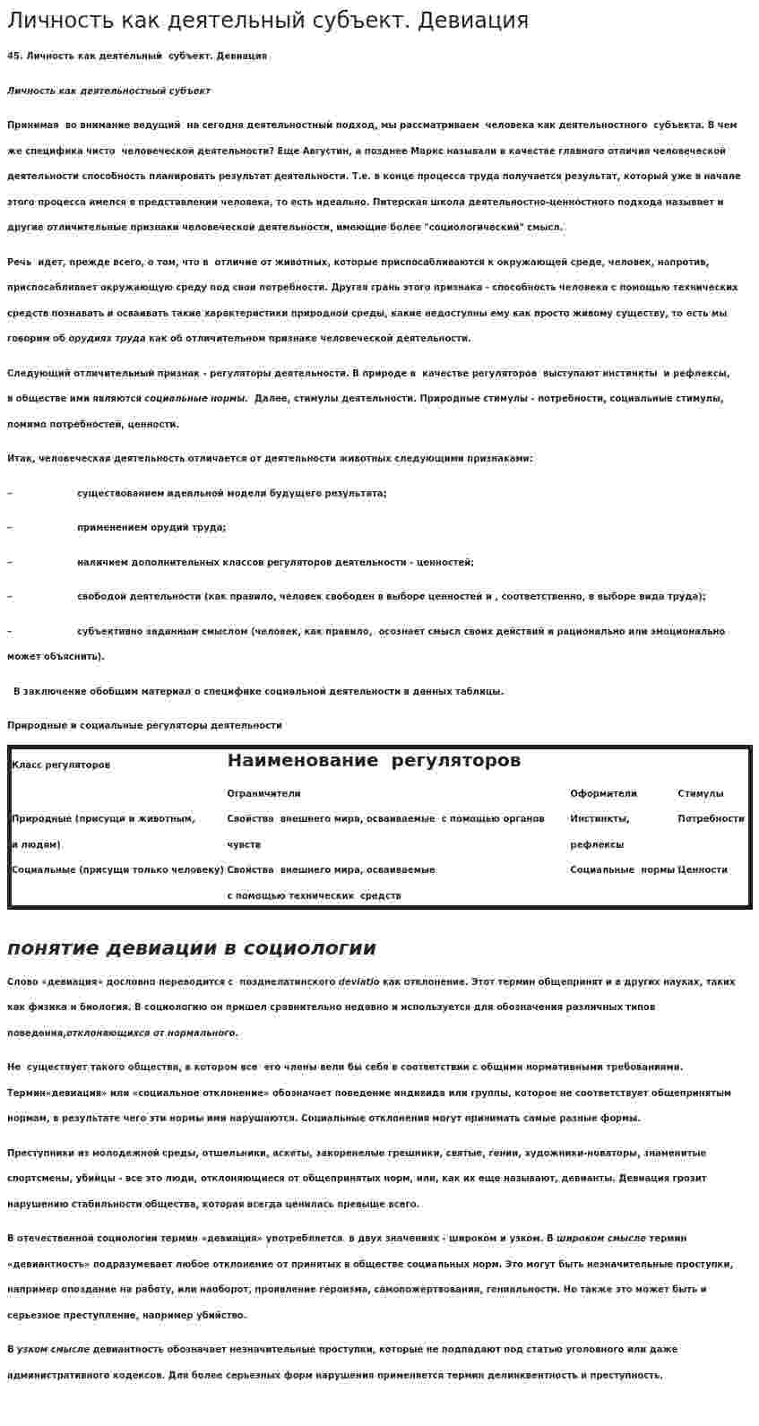 Личность как деятельный субъект. Девиация
