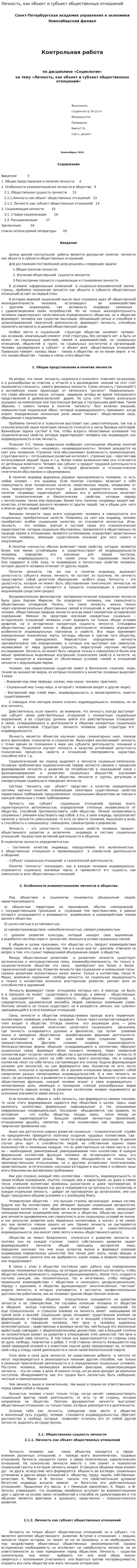 Личность, как объект и субъект общественных отношений