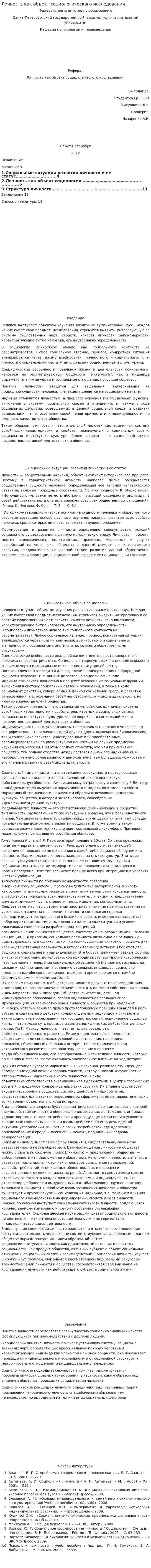 Личность как объект социологического исследования