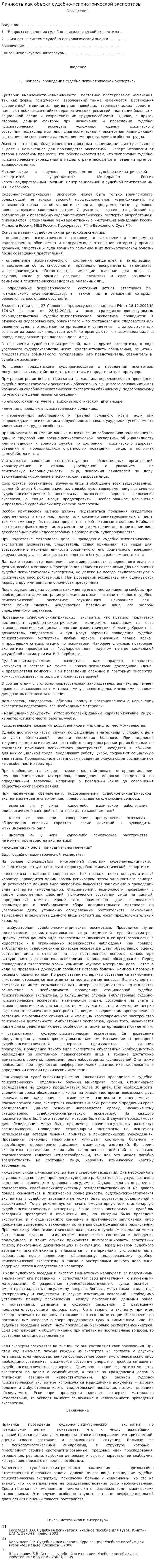 Личность как объект судебно-психиатрической экспертизы