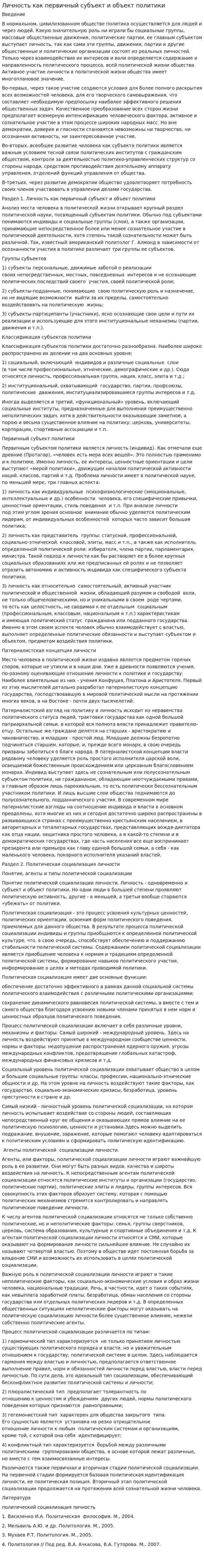 Личность как первичный субъект и объект политики. 2