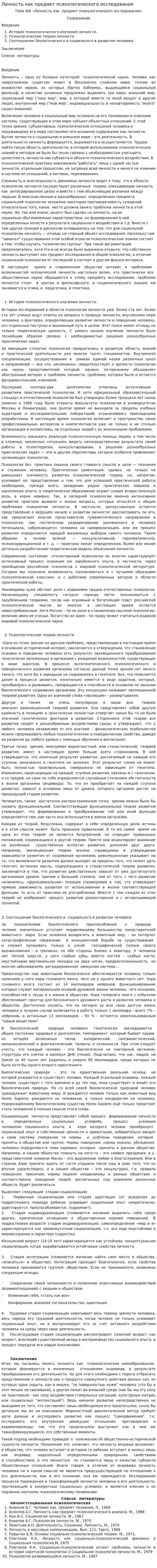 Личность как предмет психологического исследования