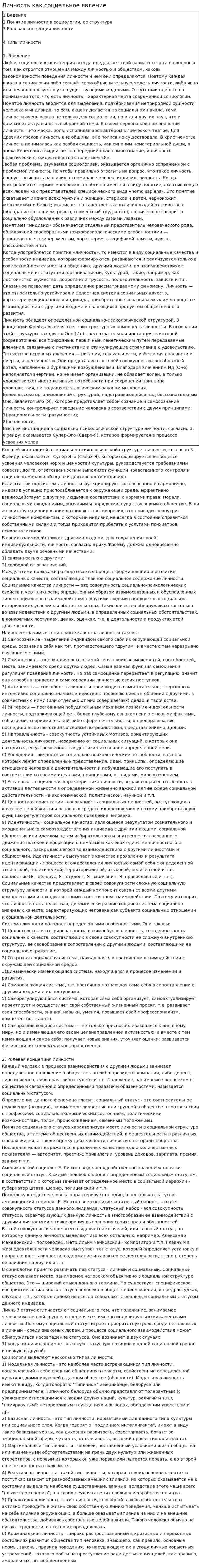 Личность как социальное явление. 2