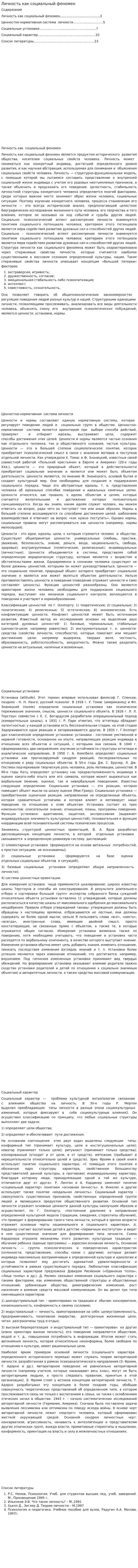 Личность как социальный феномен