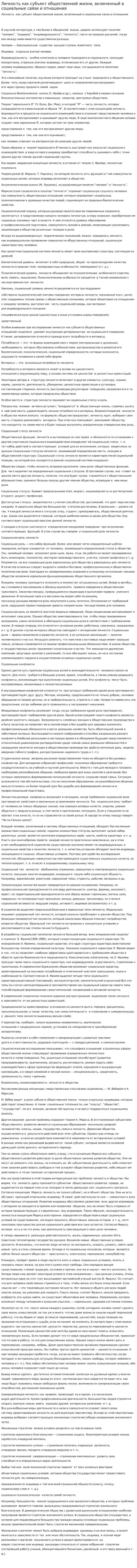Личность как субъект общественной жизни, включенный в социальные связи и отношения