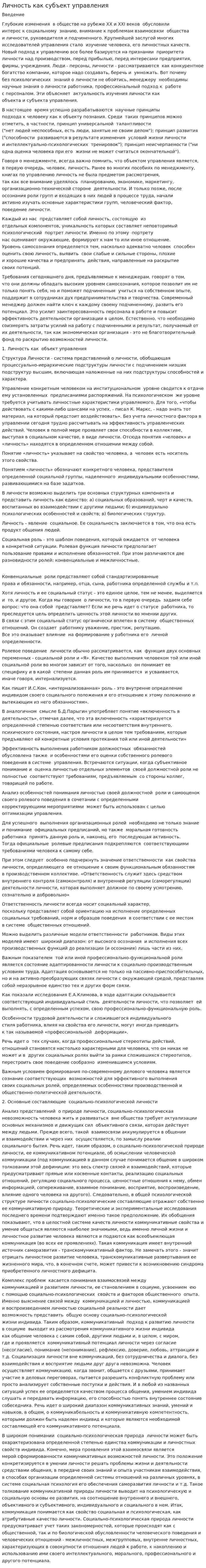 Личность как субъект управления