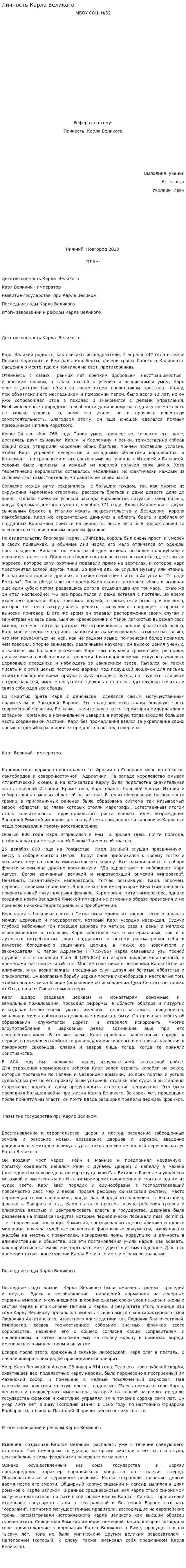 Личность Карла Великого