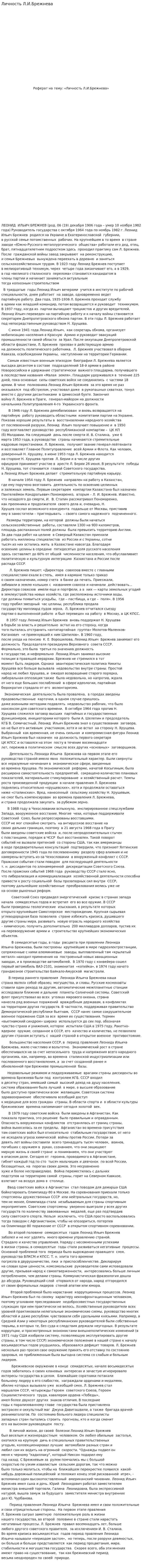 Личность Л.И.Брежнева