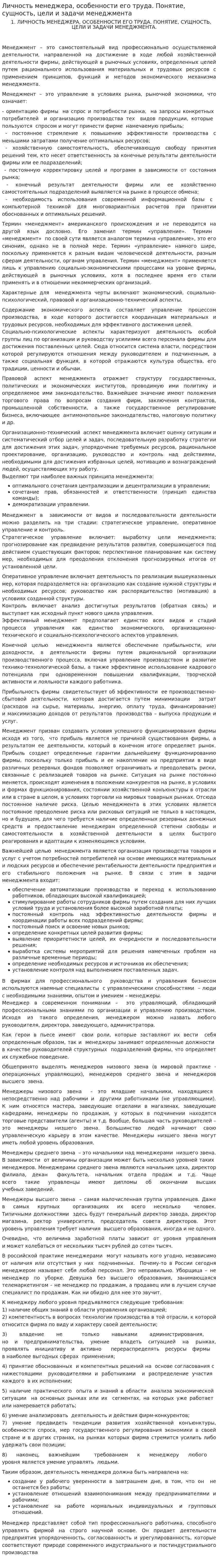 Личность менеджера, особенности его труда. Понятие, сущность, цели и задачи менеджмента