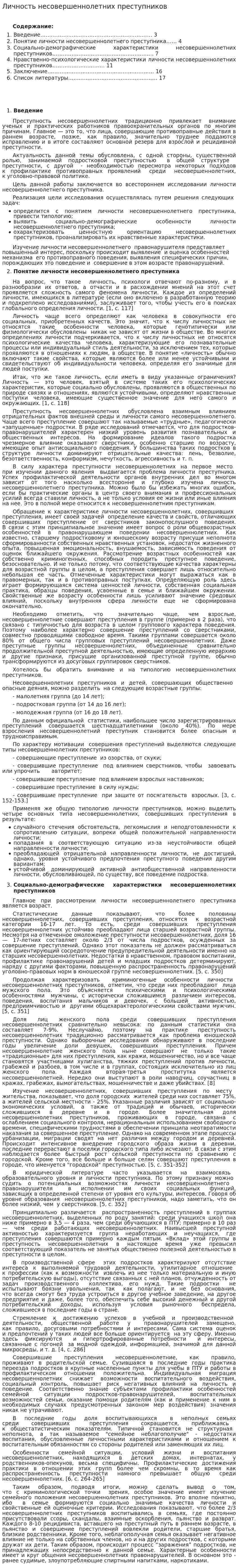 Личность несовершеннолетних преступников
