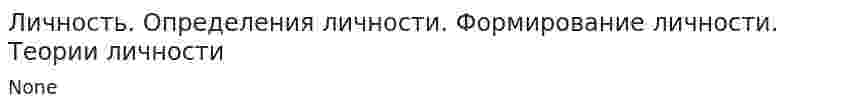 Личность. Определения личности. Формирование личности. Теории личности