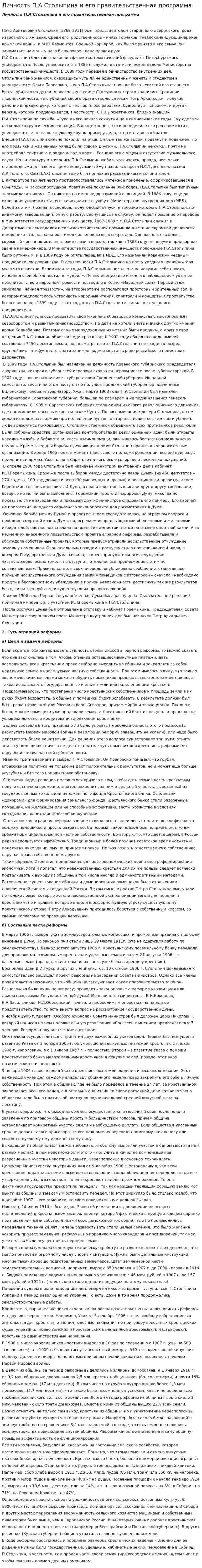 Личность П.А.Столыпина и его правительственная программа