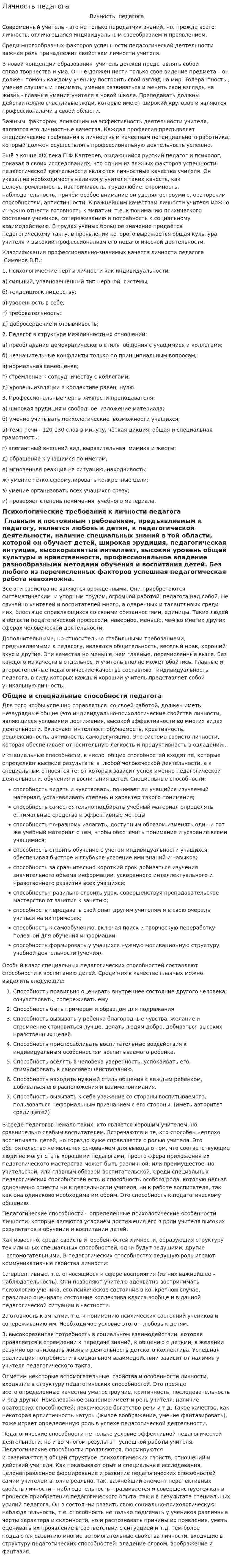 Личность педагога