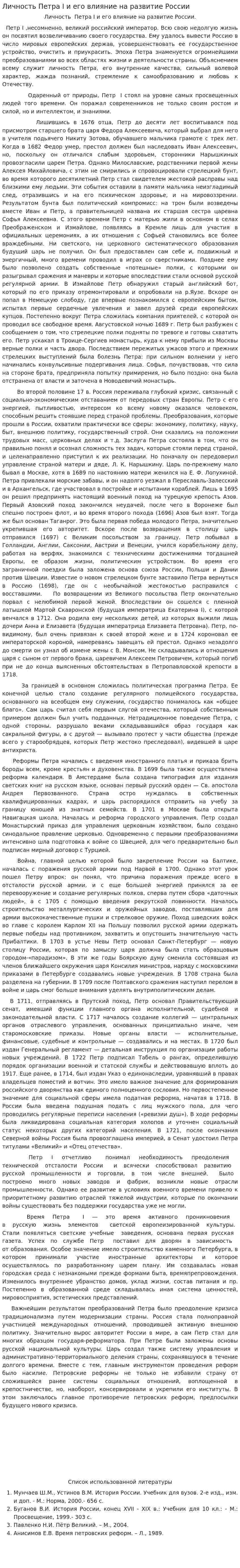 Личность Петра I и его влияние на развитие России