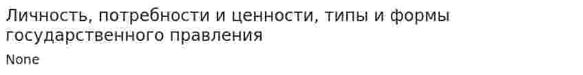 Личность, потребности и ценности, типы и формы государственного правления