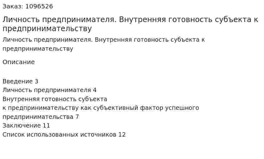 Личность предпринимателя. Внутренняя готовность субъекта к предпринимательству (реферат) 