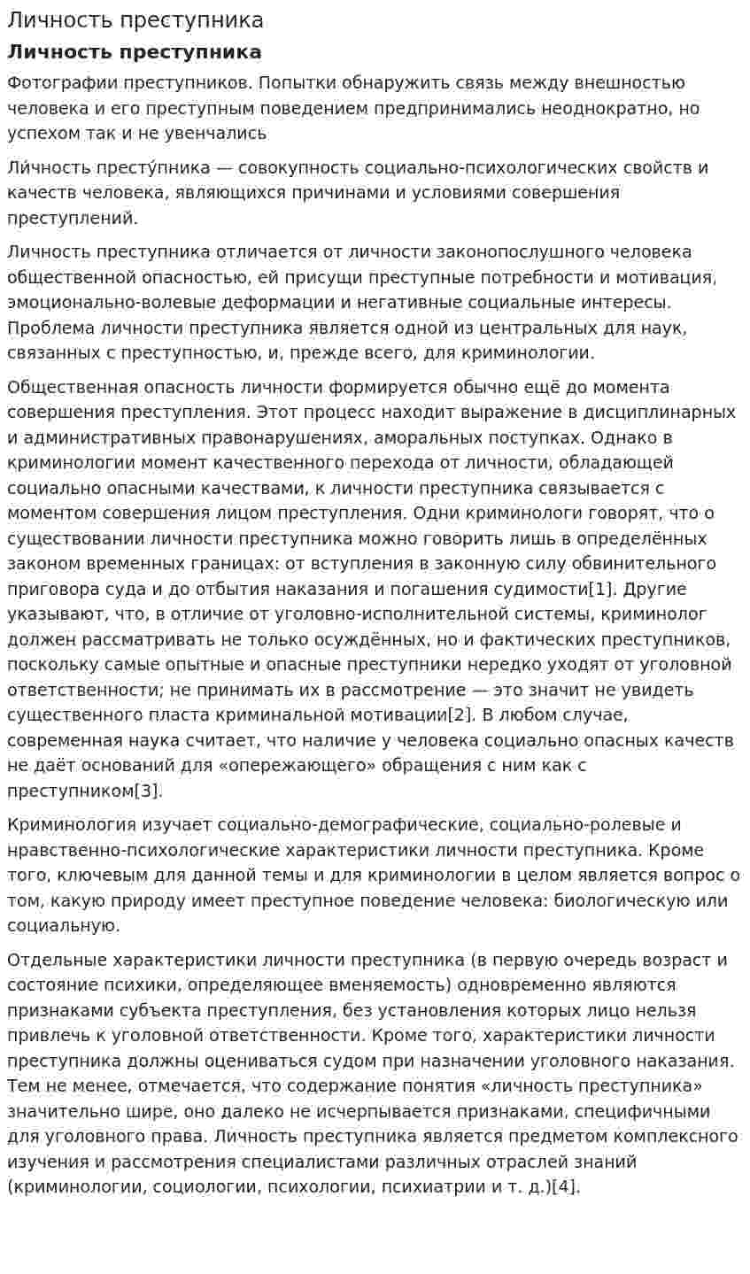 Личность преступника. 10
