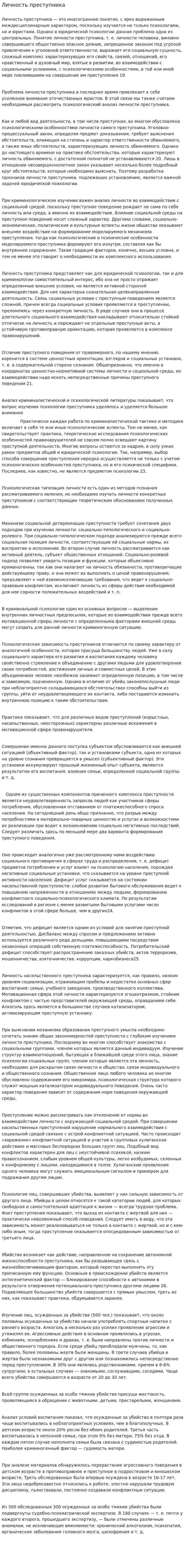Личность преступника. 17