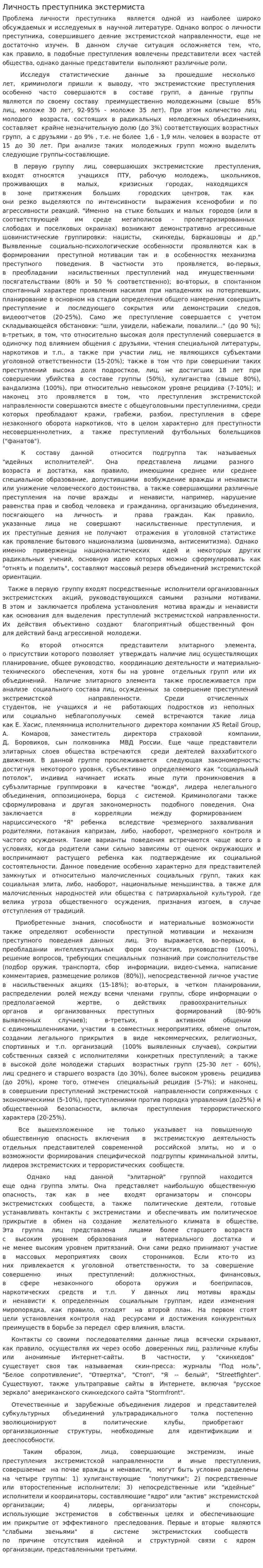 Личность преступника экстермиста